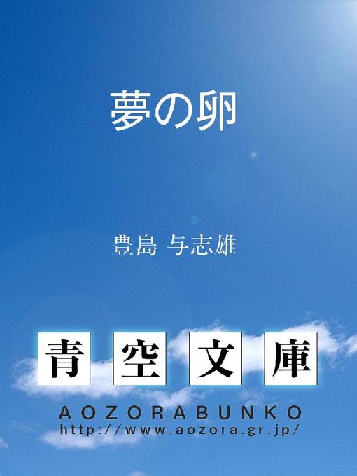 豊島与志雄作の夢の卵の作品詳細 - 貸出可能